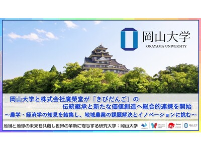 【岡山大学】岡山大学と株式会社廣榮堂が「きびだんご」の伝統継承と新たな価値創造へ総合的連携を開始～農学・経済学の知見を結集し、地域農業の課題解決とイノベーションに挑む～