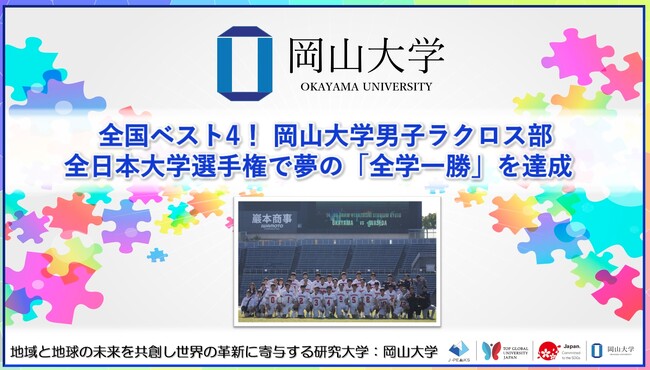【岡山大学】全国ベスト4！岡山大学男子ラクロス部が「全日本大学選手権」で夢の「全学一勝」を達成