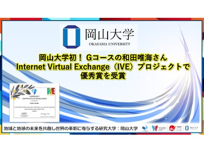 【岡山大学】岡山大学初！Gコースの和田唯海さんがInternet Virtual Exchange（IVE）プロジェクトで優秀賞を受賞