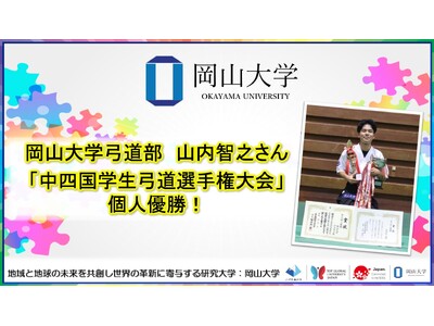 【岡山大学】岡山大学弓道部の山内智之さんが「中四国学生弓道選手権大会」で個人優勝！