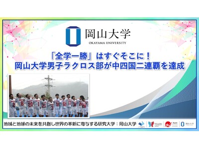【岡山大学】「全学一勝」はすぐそこに！ 岡山大学男子ラクロス部が中四国二連覇を達成