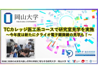 【岡山大学】TCカレッジ医工系コースで研究室見学を実施～今年度は新たにクライオ電子顕微鏡の見学も！～