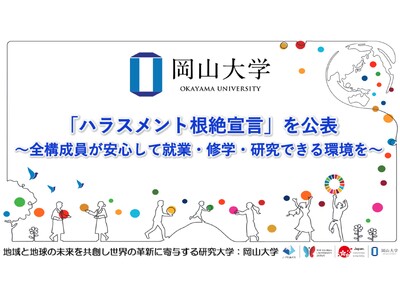 【岡山大学】「ハラスメント根絶宣言」を公表～全構成員が安心して就業・修学・研究できる環境を～