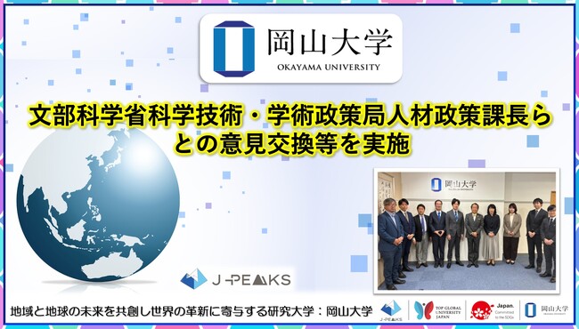 【岡山大学】文部科学省科学技術・学術政策局人材政策課長らとの意見交換等を実施