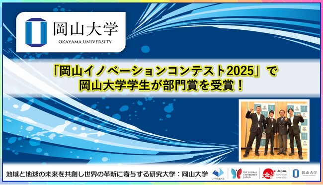 【岡山大学】「岡山イノベーションコンテスト2025」で岡山大学学生が部門賞を受賞！