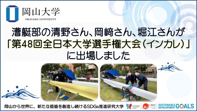 【岡山大学】漕艇部の清野さん、岡崎さん、堀江さんが「第48回全日本大学選手権大会（インカレ）」に出場しました