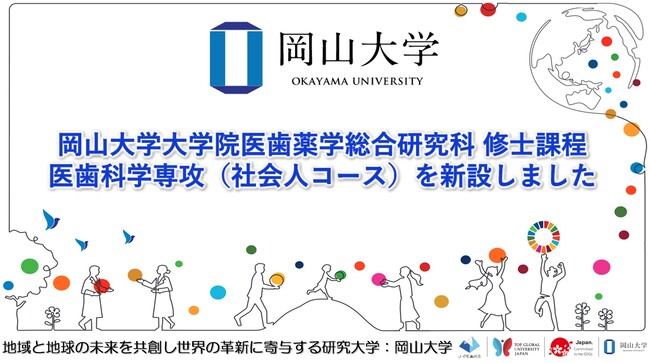 【岡山大学】岡山大学大学院医歯薬学総合研究科 医歯科学専攻 修士課程に「社会人コース」を新設！