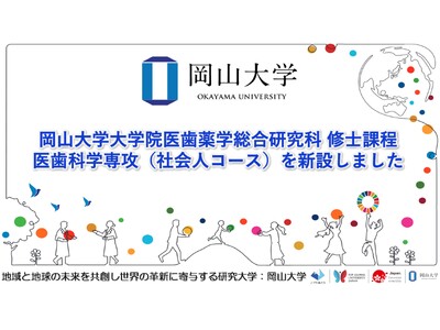 【岡山大学】岡山大学大学院医歯薬学総合研究科 医歯科学専攻 修士課程に「社会人コース」を新設！