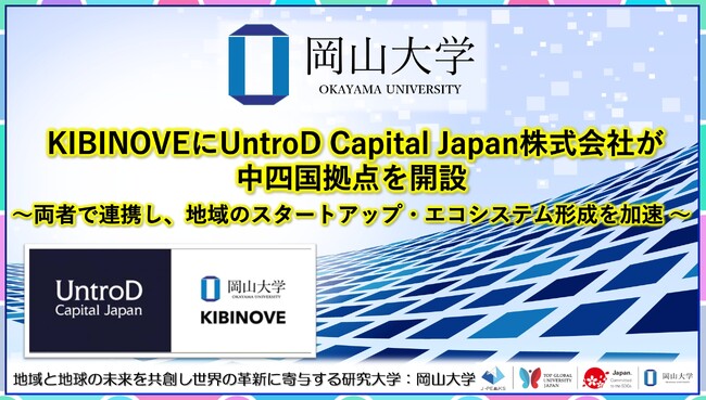 【岡山大学】KIBINOVEにUntroD Capital Japan株式会社が中四国拠点を開設～両者で連携し、地域のスタートアップ・エコシステム形成を加速～