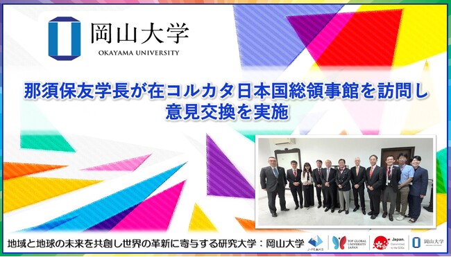 【岡山大学】那須保友学長が在コルカタ日本国総領事館を訪問し意見交換を実施