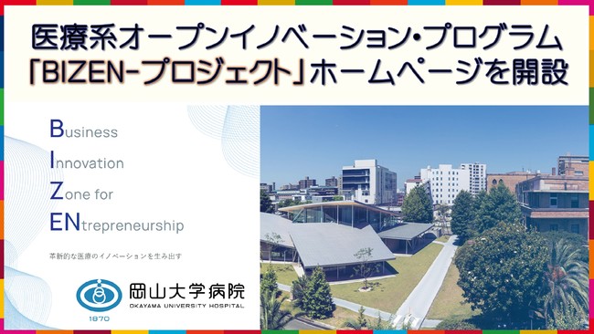 【岡山大学】医療系オープンイノベーション・プログラム「BIZEN-プロジェクト」ホームページを開設＆個別説明会を開催します