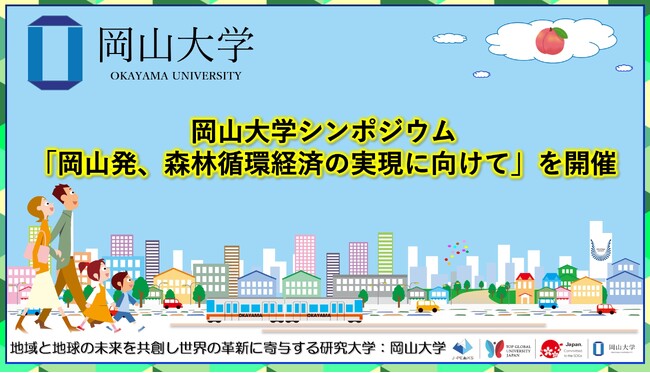 【岡山大学】岡山大学シンポジウム「岡山発、森林循環経済の実現に向けて」を開催