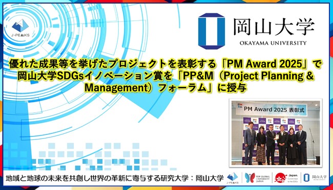 【岡山大学 x PMI日本支部】優れた成果等を挙げたプロジェクトを表彰する「PM Award 2025」で岡山大学SDGsイノベーション賞を「PP&Mフォーラム」に授与