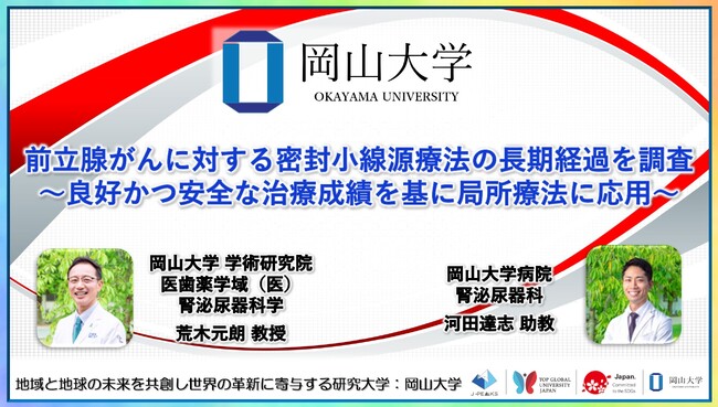 【岡山大学】前立腺がんに対する密封小線源療法の長期経過を調査～良好かつ安全な治療成績を基に局所療法に応用～