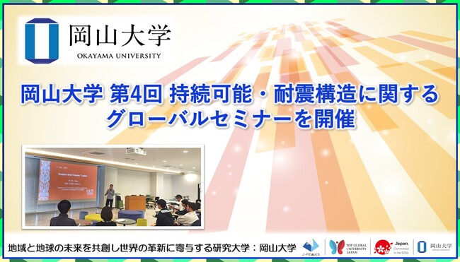 【岡山大学】岡山大学 第4回 持続可能・耐震構造に関するグローバルセミナーを開催