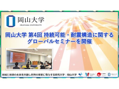 【岡山大学】岡山大学 第4回 持続可能・耐震構造に関するグローバルセミナーを開催