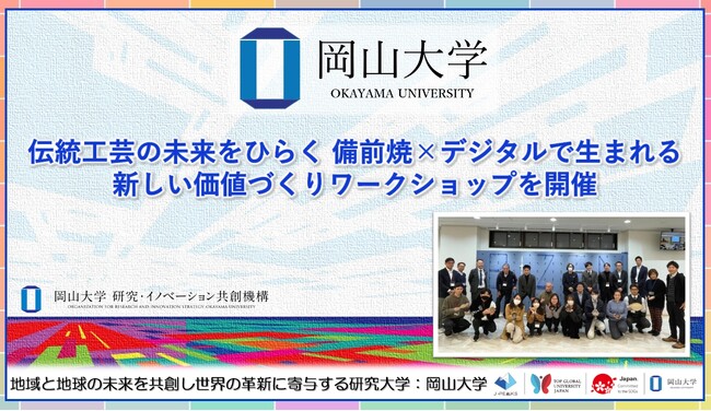 【岡山大学】伝統工芸の未来をひらく 備前焼×デジタルで生まれる新しい価値づくりワークショップを開催