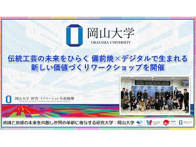 【岡山大学】伝統工芸の未来をひらく 備前焼×デジタルで生まれる新しい価値づくりワークショップを開催