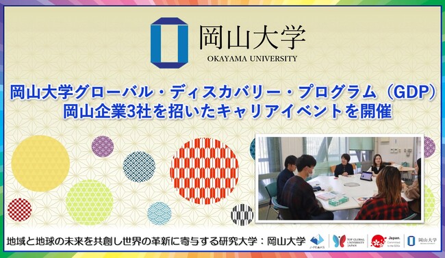 【岡山大学】岡山大学グローバル・ディスカバリー・プログラム（GDP）にて岡山企業3社を招いたキャリアイベントを開催