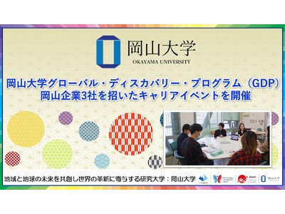 【岡山大学】岡山大学グローバル・ディスカバリー・プログラム（GDP）にて岡山企業3社を招いたキャリアイベ...