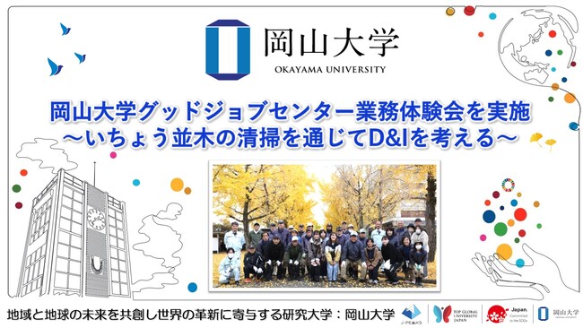 【岡山大学】岡山大学グッドジョブセンター業務体験会を実施～いちょう並木の清掃を通じてD&Iを考える～