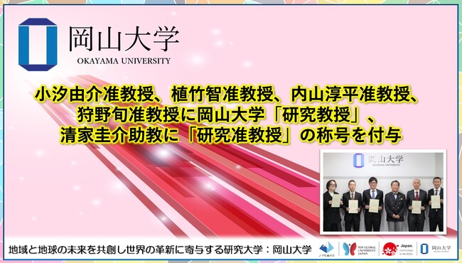 【岡山大学】小汐由介准教授、植竹智准教授、内山淳平准教授、狩野旬准教授に岡山大学「研究教授」、清家圭介助教に「研究准教授」の称号を付与