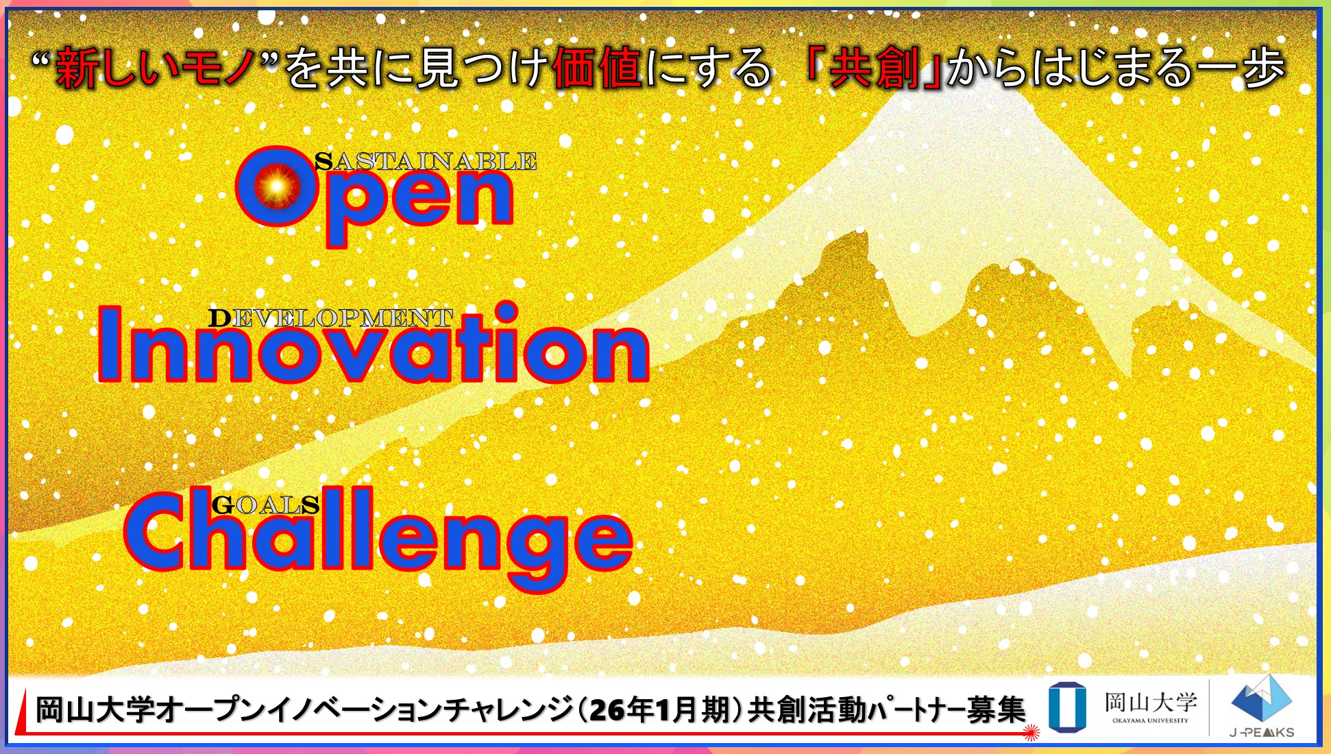 【岡山大学】産学共創活動「岡山大学オープンイノベーションチャレンジ」2026年…