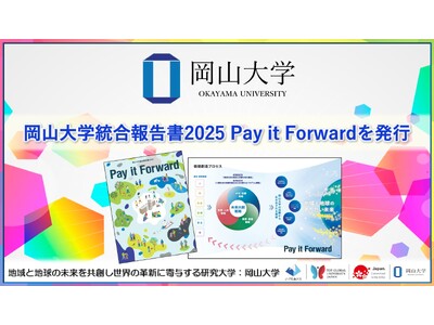 【岡山大学】「岡山大学統合報告書2025 Pay it Forward」を発行しました