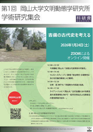 【岡山大学】第1回 岡山大学文明動態学研究所 学術研究集会〔1/24,土 オンライン開催〕