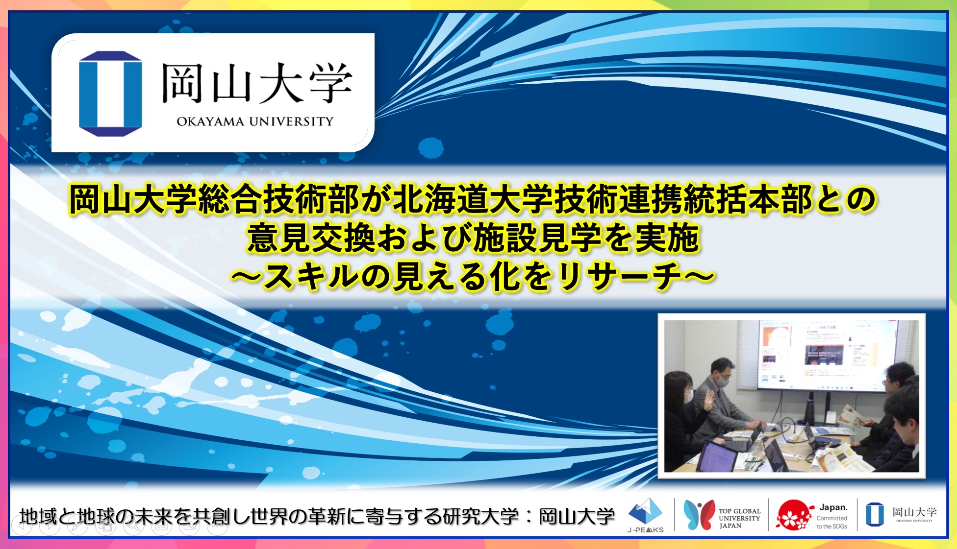 【岡山大学】岡山大学総合技術部が北海道大学技術連携統括本部と意…
