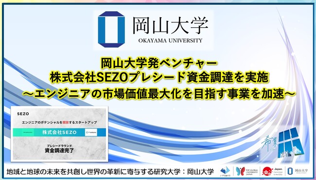 【岡山大学】岡山大学発ベンチャー株式会社SEZOがプレシード資金調達を実施～エンジニアの市場価値最大化を目指す事業を加速～