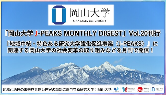 「岡山大学 J-PEAKS MONTHLY DIGEST」Vol.20刊行～「地域中核・特色ある研究大学強化促進事業（J-PEAKS）」に関連する岡山大学の社会変革の取り組みなどを月刊で発信！～
