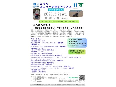 【岡山大学】こうべユニバーサルツーリズムシンポジウム～山へ海へ行く！「誰ひとり取り残さない」アウトドアツーリズムの創生～〔2/7,土 神戸市立中央区文化センター〕