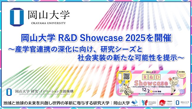 【岡山大学】「岡山大学 R&D Showcase 2025」を開催～産学官連携の深化に向け、研究シーズと社会実装の新たな可能性を提示～