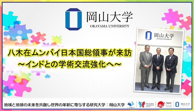 【岡山大学】八木在ムンバイ日本国総領事が来訪～インドとの学術交流強化へ～