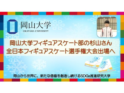 【岡山大学】フィギュアスケート部の杉山さんが全日本フィギュアスケート選手権大会出場へ