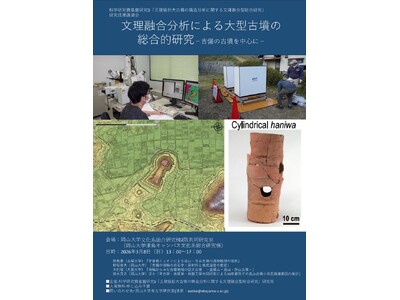 【岡山大学】科学研究費基盤研究S「王陵級巨大古墳の構造分析に関する文理融合型総合研究」研究成果講演会「文理融合分析による大型古墳の総合的研究-吉備の古墳を中心-」〔3/8,日 岡山大学津島キャンパス〕
