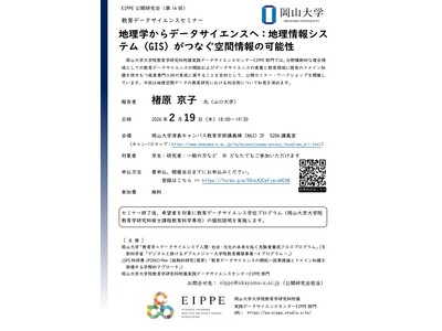 【岡山大学】教育データサイエンスセミナー「地理学からデータサイエンスへ：地理情報システム（GIS）がつなぐ空間情報の可能性」（第14回EIPPE公開研究会）〔2/19,木 岡山大学津島キャンパス〕