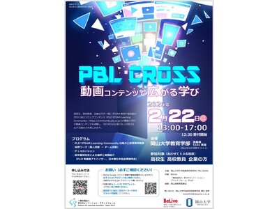 【岡山大学】PBL CROSS～動画コンテンツで広がる学び～〔2/22,日 岡山大学津島キャンパス〕