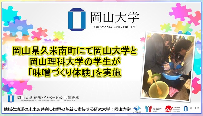 【岡山大学】岡山県久米南町にて岡山大学と岡山理科大学の学生が「味噌づくり体験」を実施