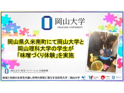 【岡山大学】岡山県久米南町にて岡山大学と岡山理科大学の学生が「味噌づくり体験」を実施