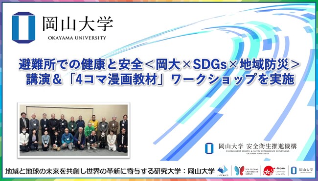 【岡山大学】避難所での健康と安全＜岡大×SDGs×地域防災＞講演＆「4コマ漫画教材」ワークショップを実施