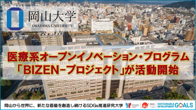 【岡山大学】医療系オープンイノベーション・プログラム「BIZEN-プロジェクト」が活動開始！