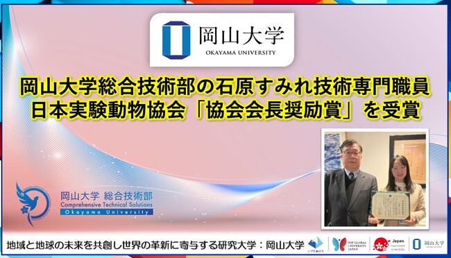 プレスリリース「【岡山大学】岡山大学総合技術部の石原すみれ技術専門職員が日本実験動物協会「協会会長奨励賞」を受賞」のイメージ画像