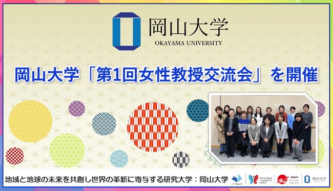 【岡山大学】岡山大学「第1回女性教授交流会」を開催