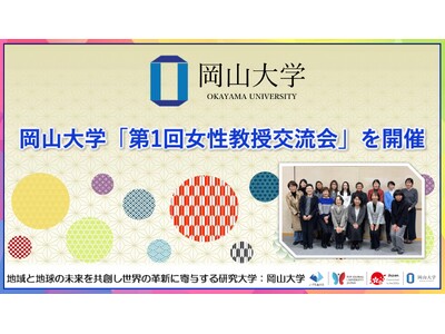 【岡山大学】岡山大学「第1回女性教授交流会」を開催