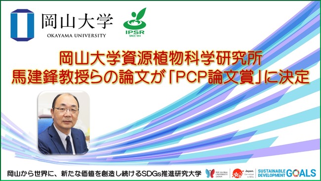【岡山大学】資源植物科学研究所の馬建鋒教授のグループが発表した論文が「PCP論文賞」に決定！