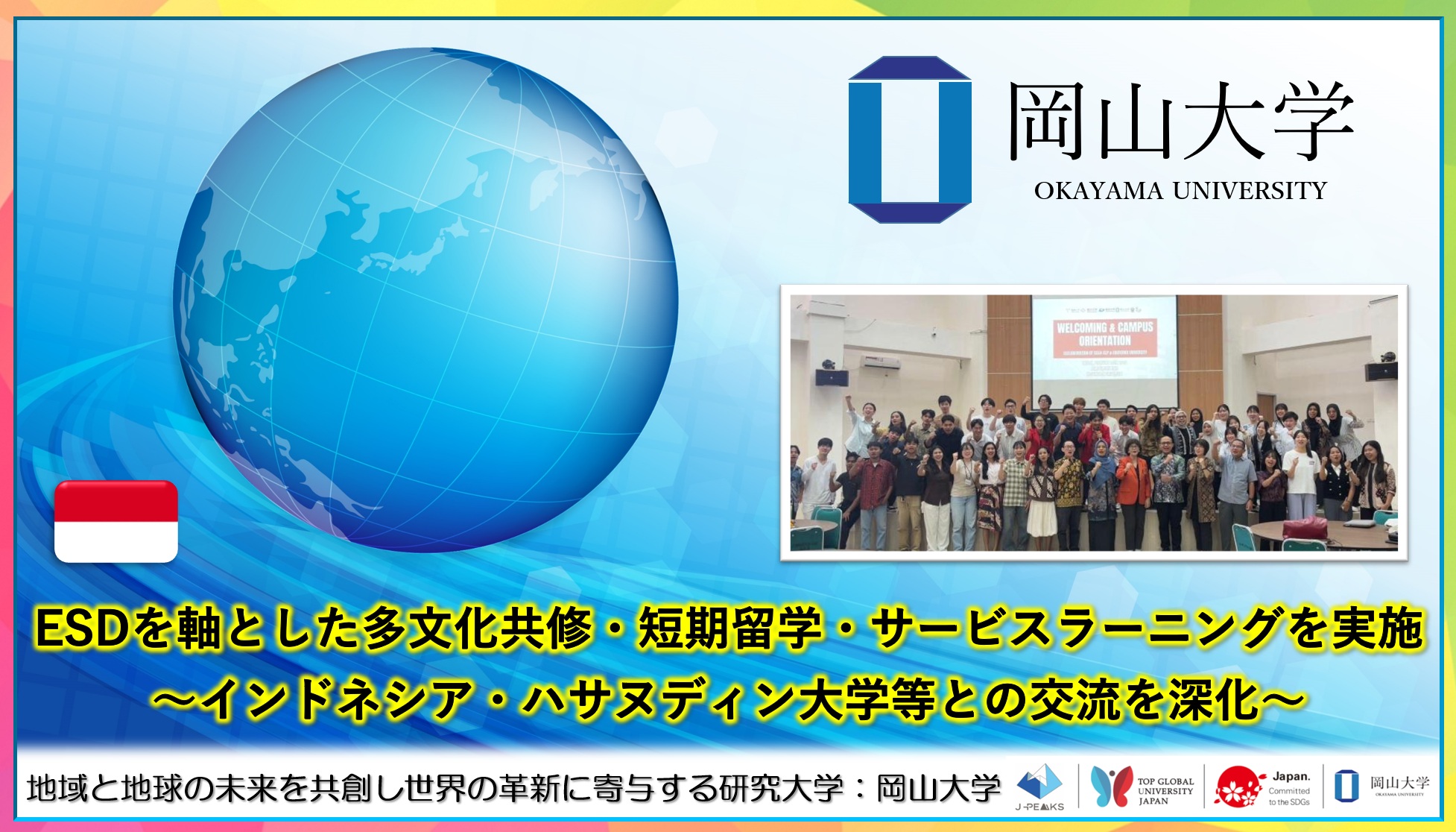 【岡山大学】ESDを軸とした多文化共修・短期留学・サービスラーニングを実施～イ…
