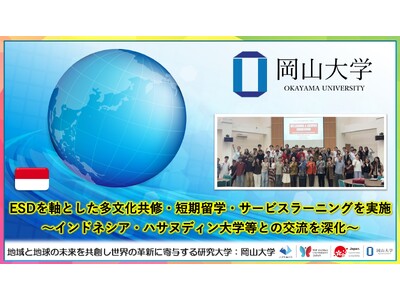 【岡山大学】ESDを軸とした多文化共修・短期留学・サービスラーニングを実施～インドネシア・ハサヌディン大学等との交流を深化～