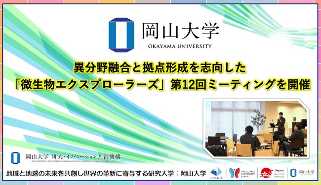 【岡山大学】異分野融合と拠点形成を志向した「微生物エクスプローラーズ」 第12回ミーティングを開催